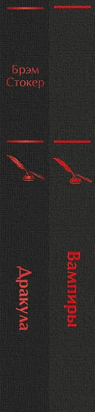 Набор: Бал вампиров (из 2-х книг: "Дракула", "Вампиры") - фото 8