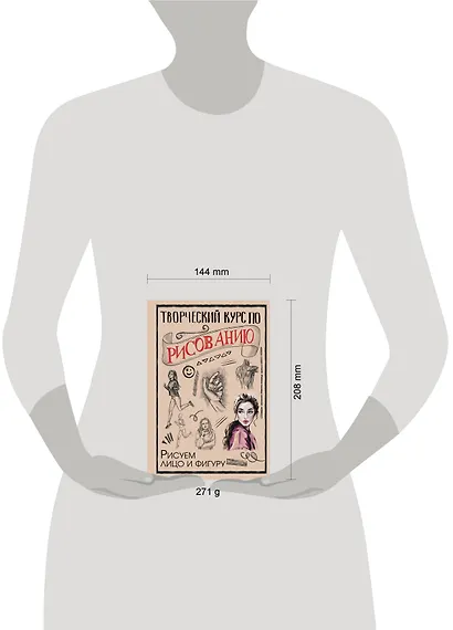 Творческий курс по рисованию. Рисуем лицо и фигуру - фото 4