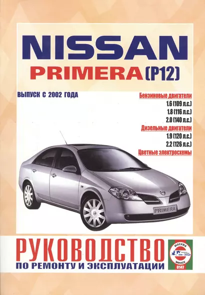 Nissan Primera (P12). Руководство по ремонту и эксплуатации. Бензиновые двигатели. Дизельные двигатели. Выпуск с 2002 года - фото 1