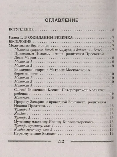 Заговоры и молитвы о здоровье и благополучии детей. Мощная защита для вашего ребенка - фото 2
