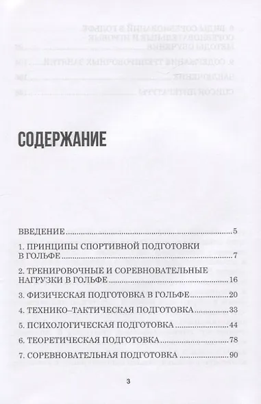 Теория и методика избранного вида спорта. Спортивная подготовка в гольфе. Учебное пособие - фото 2