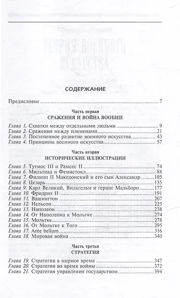 Искусство ведения войны. Эволюция тактики и стратегии - фото 2