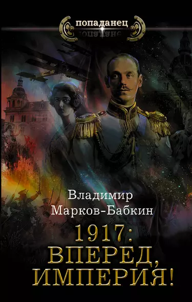 1917: Вперед, Империя! - фото 1