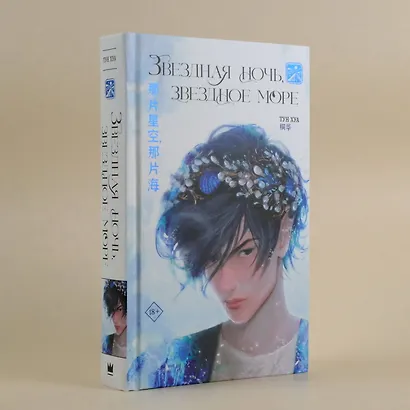 Звездная ночь, звездное море - фото 7