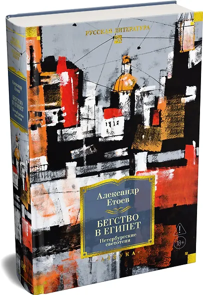 Бегство в Египет. Петербургские светотени - фото 3