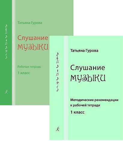 Слушание музыки. 1 кл. Комплект педагогоа (рабочая тетрадь, методич. рекомендации) - фото 1