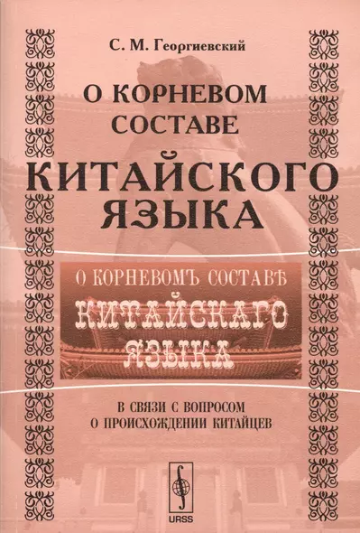 О корневом составе китайского языка в связи с вопросом происхождения китайцев - фото 1