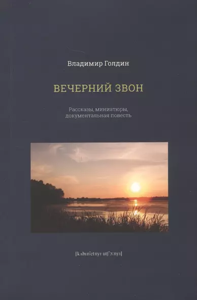 Вечерний звон. Рассказы, миниатюры, документальная повесть - фото 1