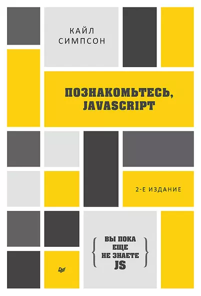 {Вы пока еще не знаете JS} Познакомьтесь, JavaScript. 2-е изд. - фото 1