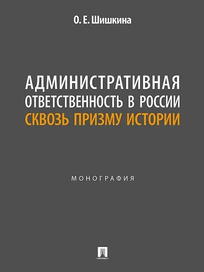 Административная ответственность в России сквозь призму истории: монография - фото 1