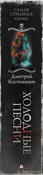 Самая страшная книга. Холодные песни - фото 4