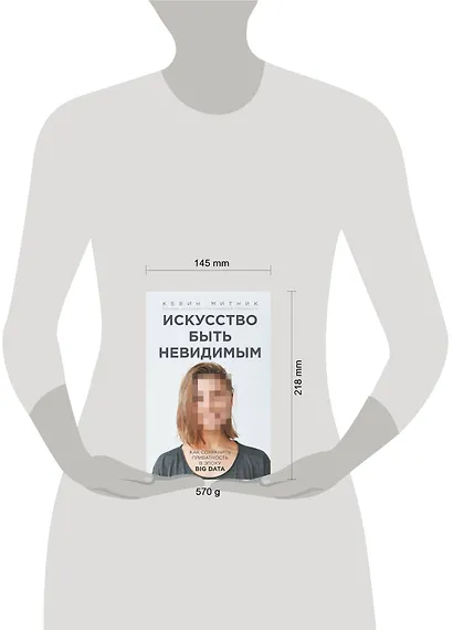 Искусство быть невидимым. Как сохранить приватность в эпоху Big Data - фото 4