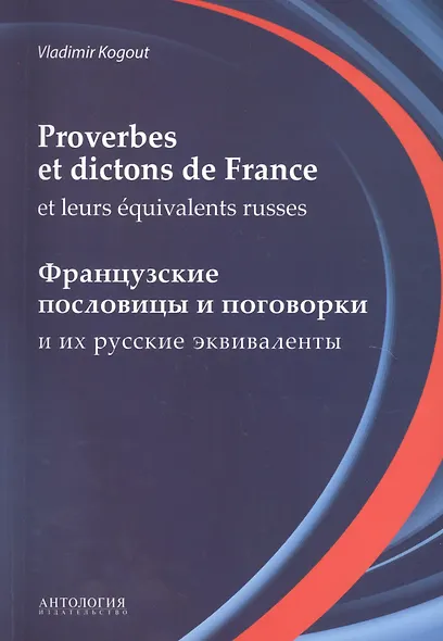 Словарь французских пословиц и поговорок (Proverbes et dictons de France et leurs equivalents russes) - фото 1