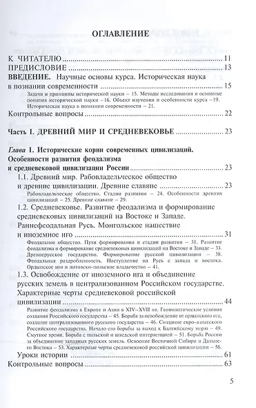 Курс истории для бакалавров. Общие закономерности и особенности развития России в мировом историческом процессе. Уроки истории - фото 2