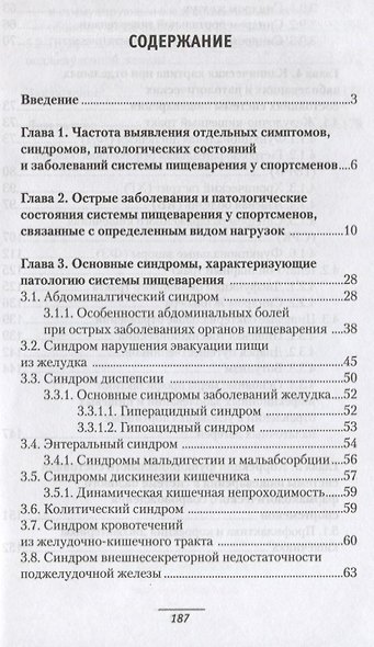 Патология системы пищеварения и имитирующие ее состояния у спортсменов - фото 2