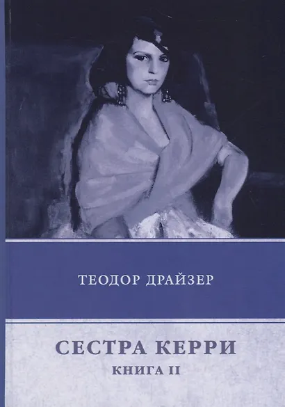 Сестра Керри. Книга 2 - фото 1