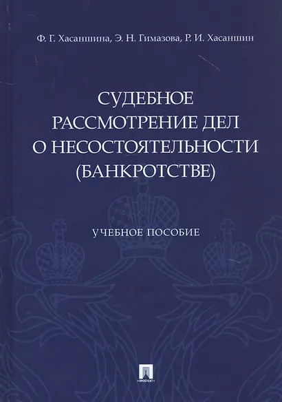 Судебное рассмотрение дел о несостоятельности (банкротстве). Учебное пособие - фото 1