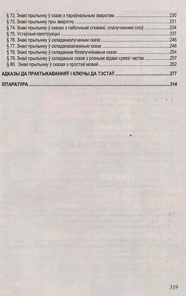 Беларуская мова. Інтэнсіўны курс падрыхтоукі да экзамену і тэсціравання - фото 5