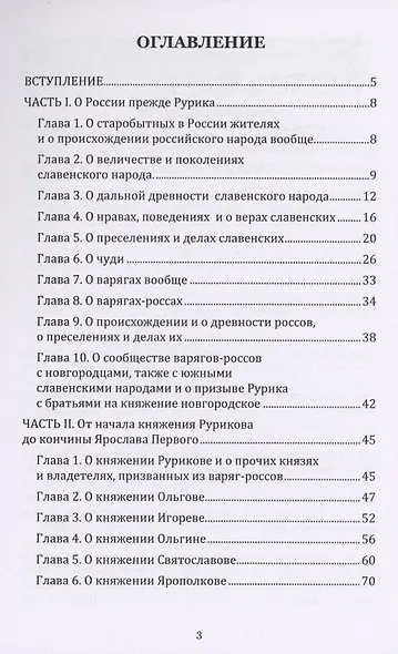Древняя российская история от начала российского народа до кончины великого князя Ярослава Первого или до 1054 года - фото 2
