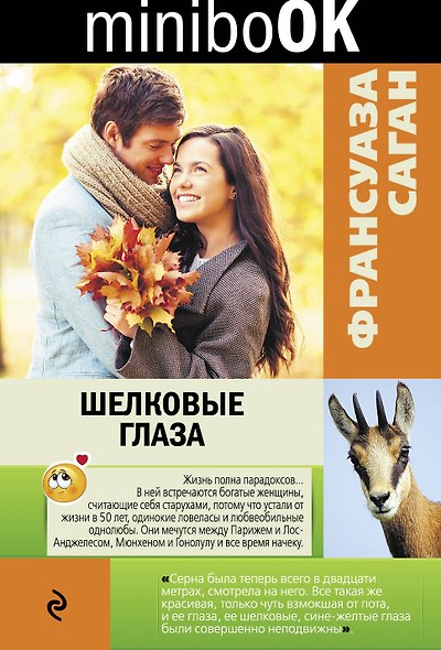 Шелковые глаза: рассказы - фото 1