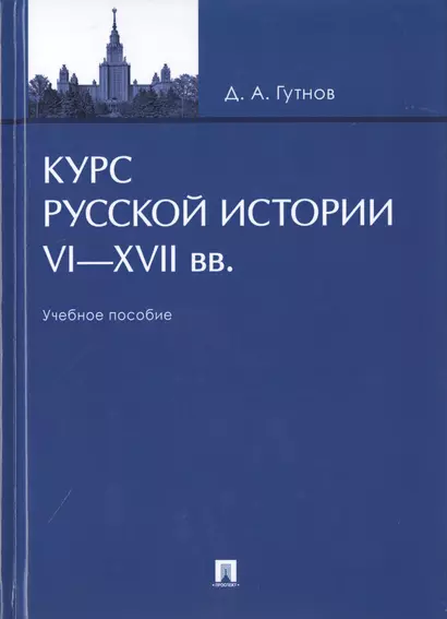 Курс русской истории. VI-XVII вв. Учебное пособие - фото 1