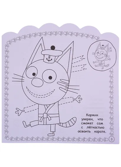 Наклей и раскрась для для малышей. "Три Кота" - фото 5