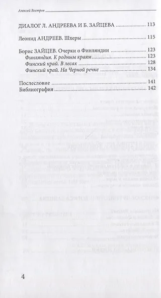 Неполнота времени. Писатели Леонид Андреев и Борис Зайцев на Карельском перешейке - фото 3