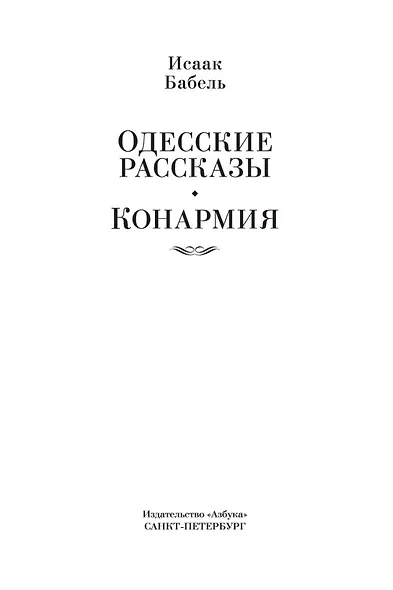 Одесские рассказы. Конармия - фото 9