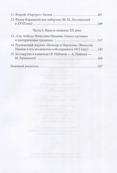 Канон и его границы в русской литературе XVIII — начала XX века - фото 4