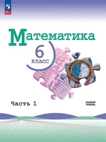 Математика. 6 класс. Базовый уровень. Учебник. В двух частях. Часть 1. ФГОС 2021 - фото 1