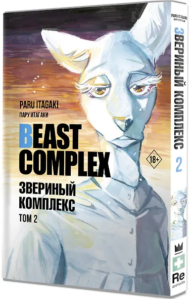 Звериный комплекс. Том 2 (Beast Complex). Манга - фото 3