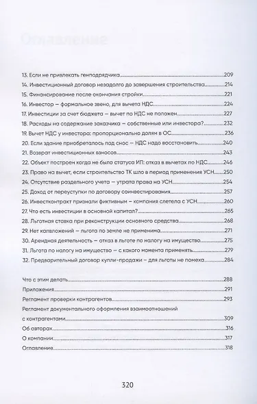 Долевое и инвестиционное строительство: налоговые риски - фото 4