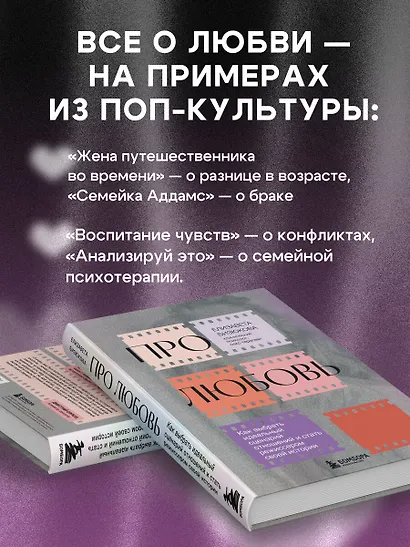 Про любовь. Как выбрать идеальный сценарий отношений и стать режиссером своей истории - фото 6