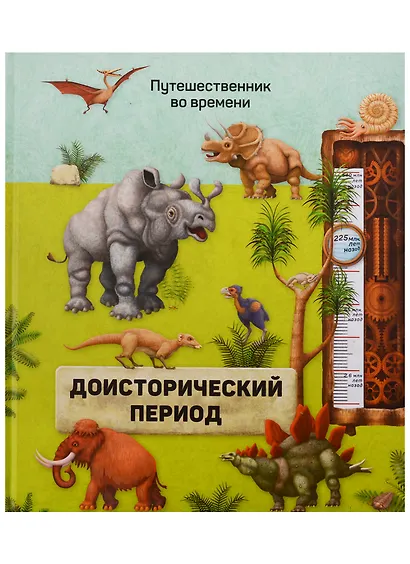 Книга. Доисторический период. Серия Путешественник во времени. 23x26 см. 40 стр. ГЕОДОМ - фото 1