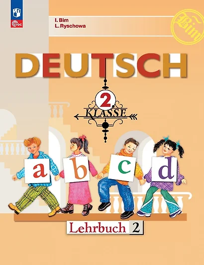 Deutsch. Немецкий язык. 2 класс. Учебник. В 2 частях. Часть 2 - фото 1