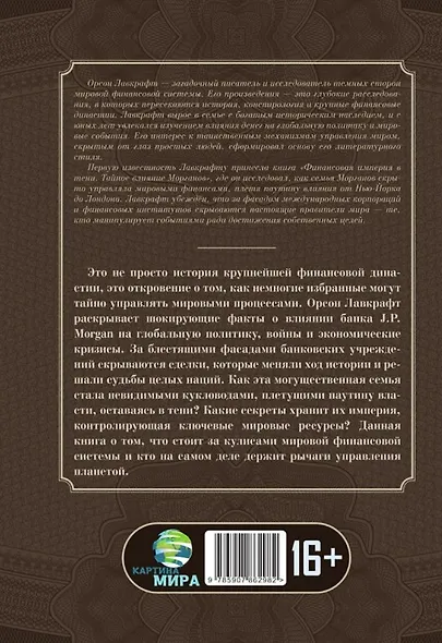 Финансовая империя в тени. Тайное влияние Морганов - фото 2