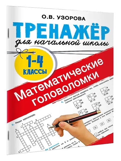 Математические головоломки - фото 3