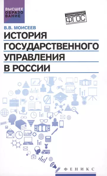 История государственного управления в России : учебник - фото 1