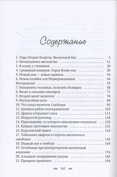 Избранная для невольника, или Дракон в наследство - фото 2