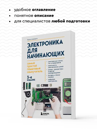 Электроника для начинающих. Самый простой пошаговый самоучитель - фото 6