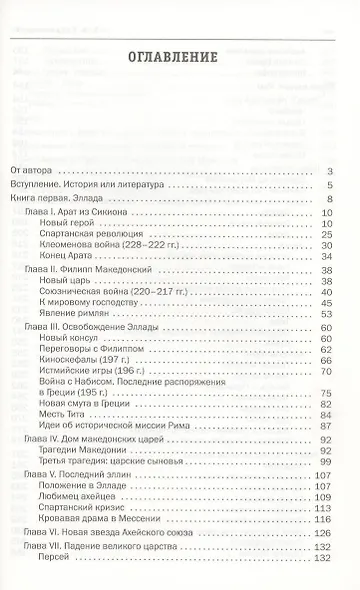 Встреча двух миров. Эллада и Рим глазами великого современника. - фото 2
