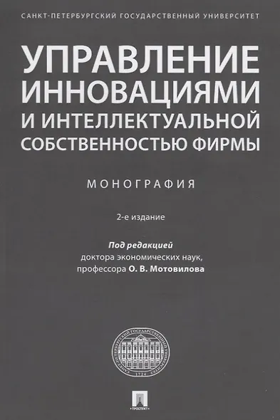 Управление инновациями и интеллектуальной собственностью фирмы. Монография - фото 1