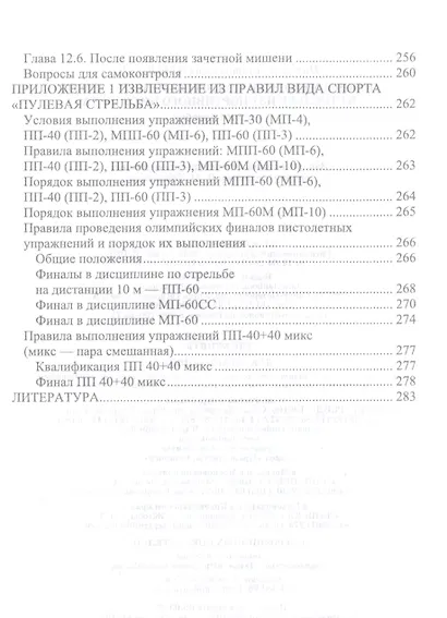 Основы методики подготовки спортсменов в стрельбе из спортивного пистолета. Учебное пособие - фото 4