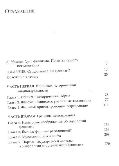 Фашизм. История и истолкование - фото 2