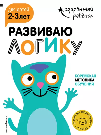 Развиваю логику: для детей 2-3 лет (с наклейками) - фото 1