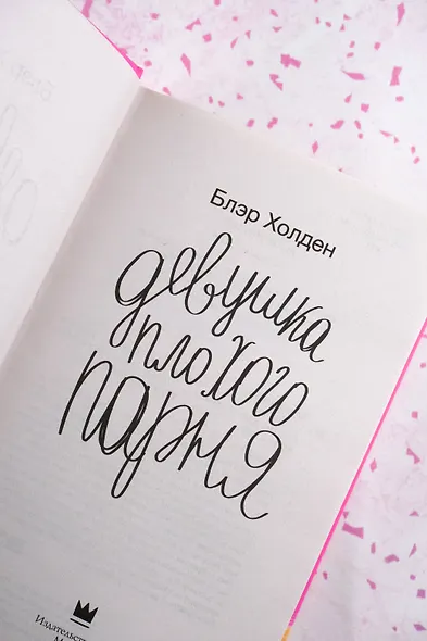 Девушка плохого парня - фото 8