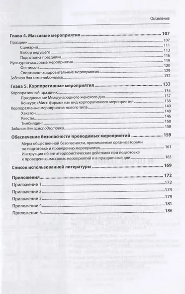 Организация и проведение мероприятий. Учебное пособие - фото 3