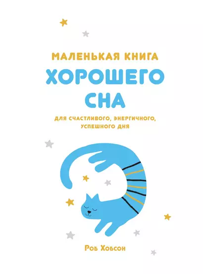 Маленькая книга хорошего сна. Для счастливого, энергичного и успешного дня - фото 1