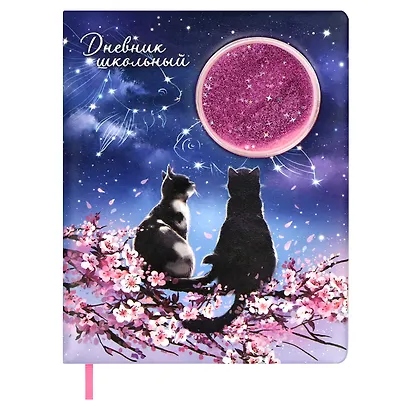 Дневник школьный «Влюбленные коты», Феникс+ - фото 1