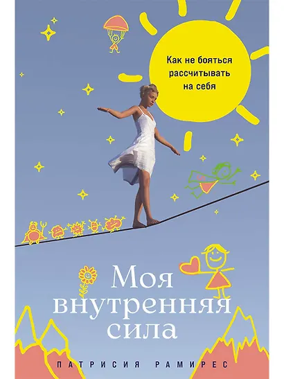Моя внутренняя сила: Как не бояться рассчитывать на себя - фото 1